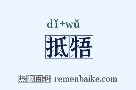 抵牾是什么意思的图片
